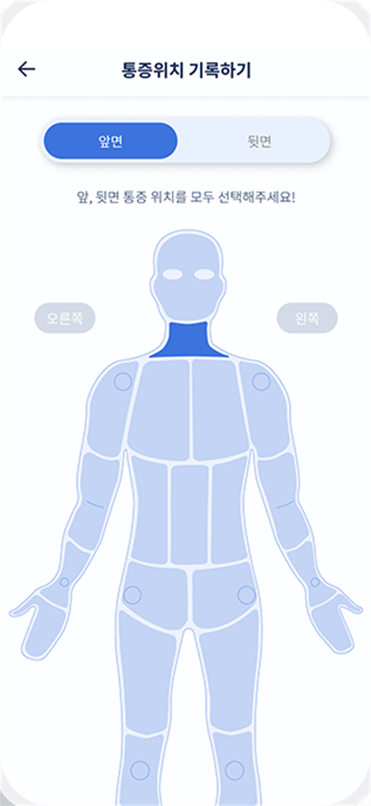 통증 위치 기록 화면